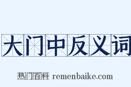 大门中反义词是什么意思的图片